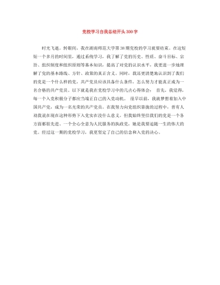 党校学习自我总结开头300字