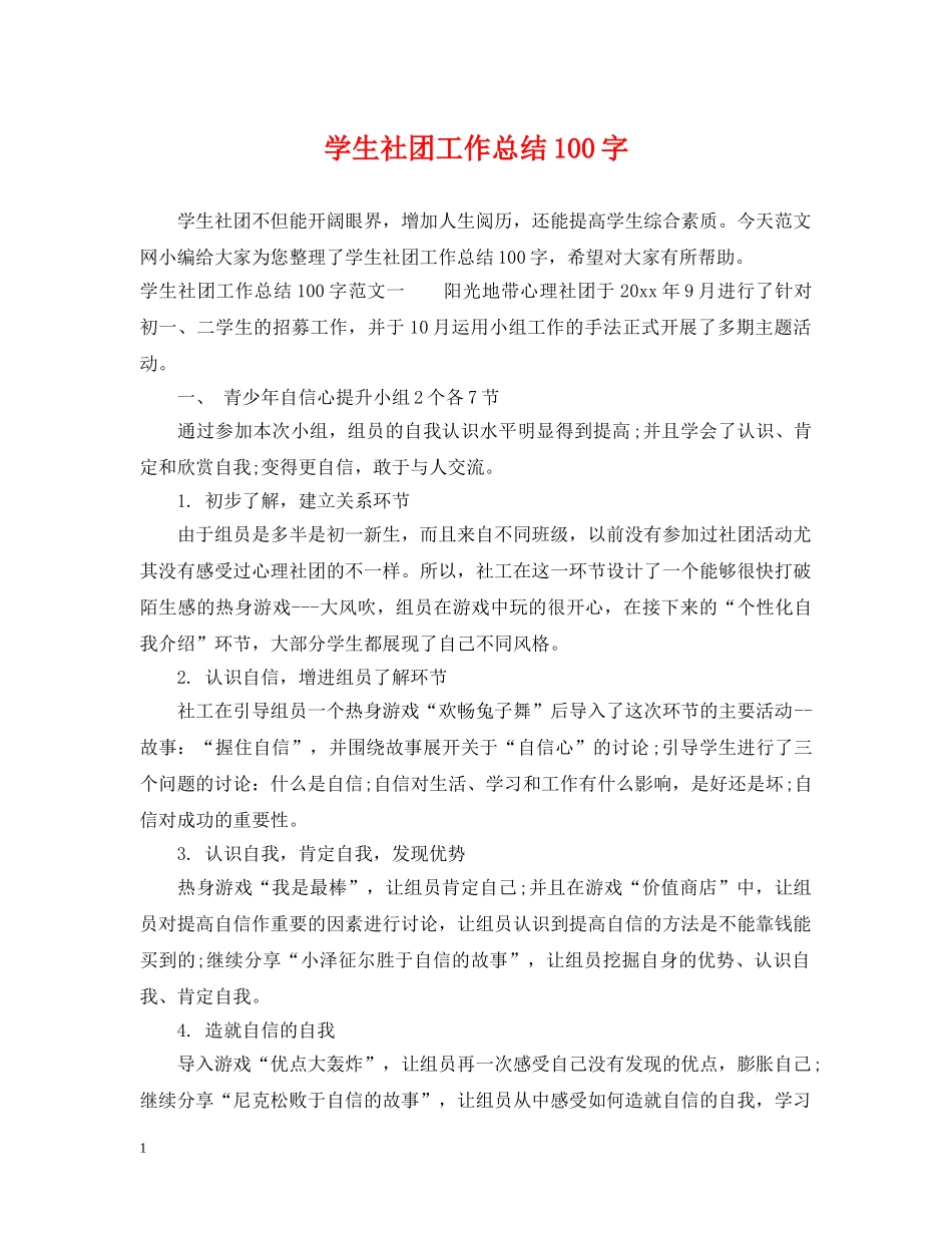 学生社团工作总结100字 _第1页