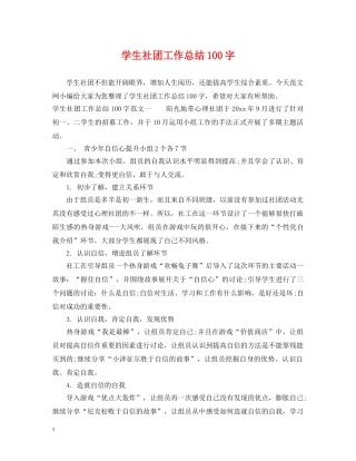 学生社团工作总结100字 