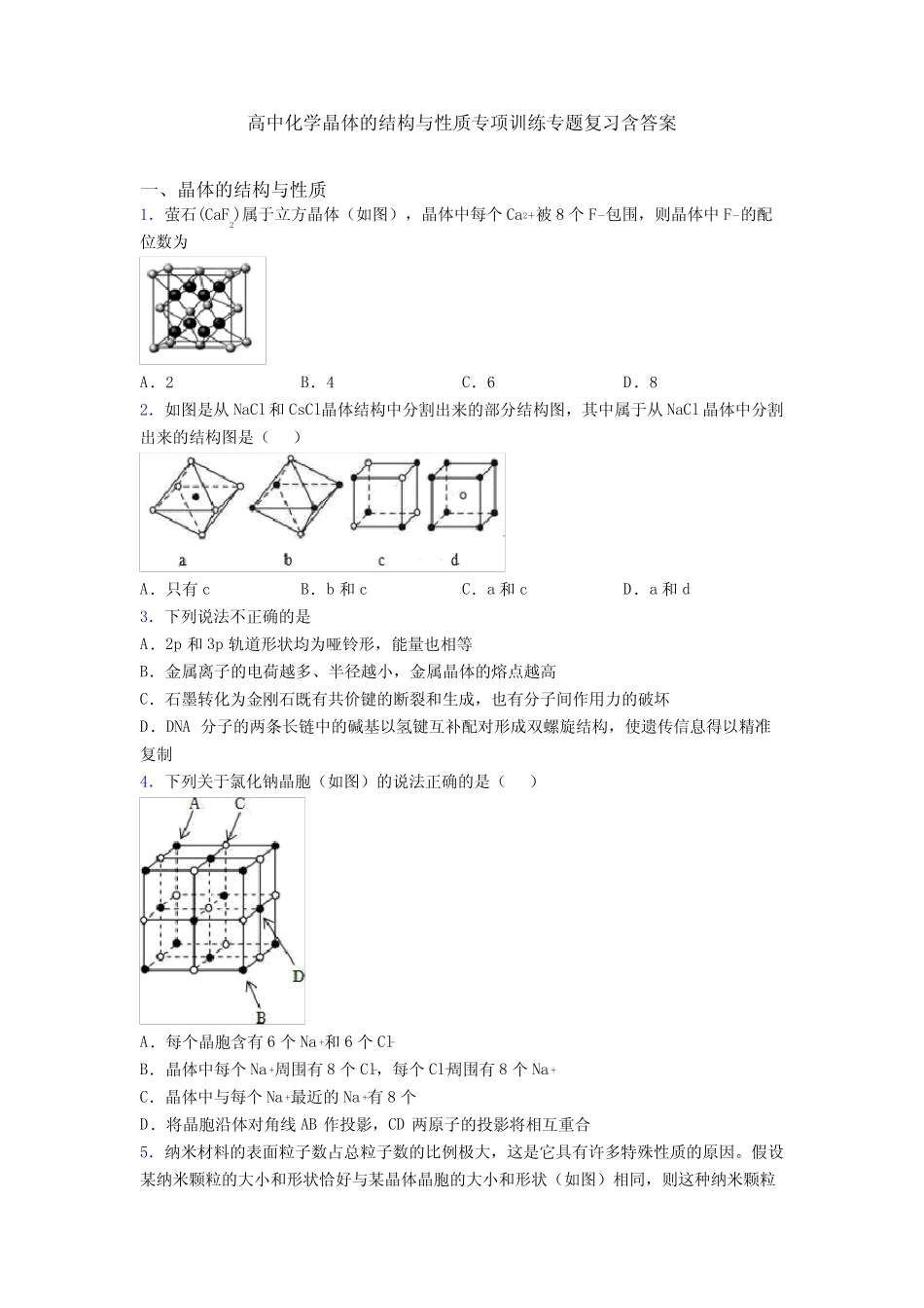高中化学晶体的结构与性质专项训练专题复习含答案_第1页