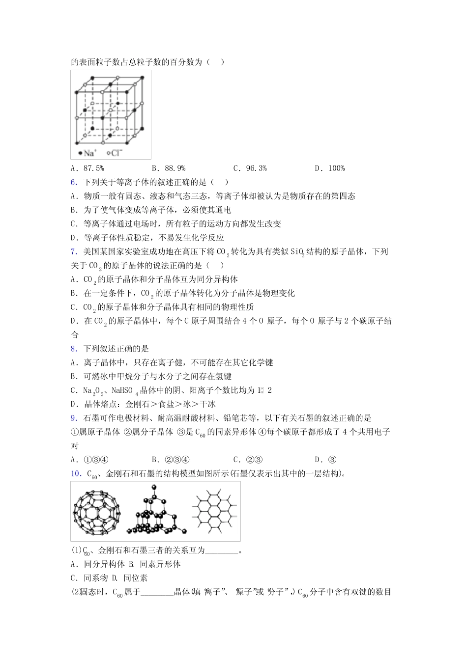 高中化学晶体的结构与性质专项训练专题复习含答案_第2页