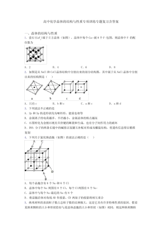 高中化学晶体的结构与性质专项训练专题复习含答案
