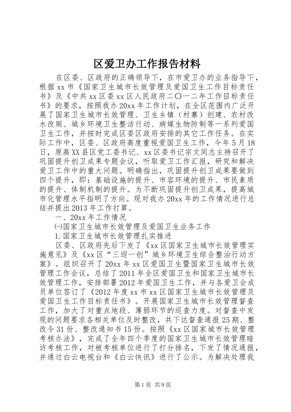 区爱卫办工作报告材料_第1页