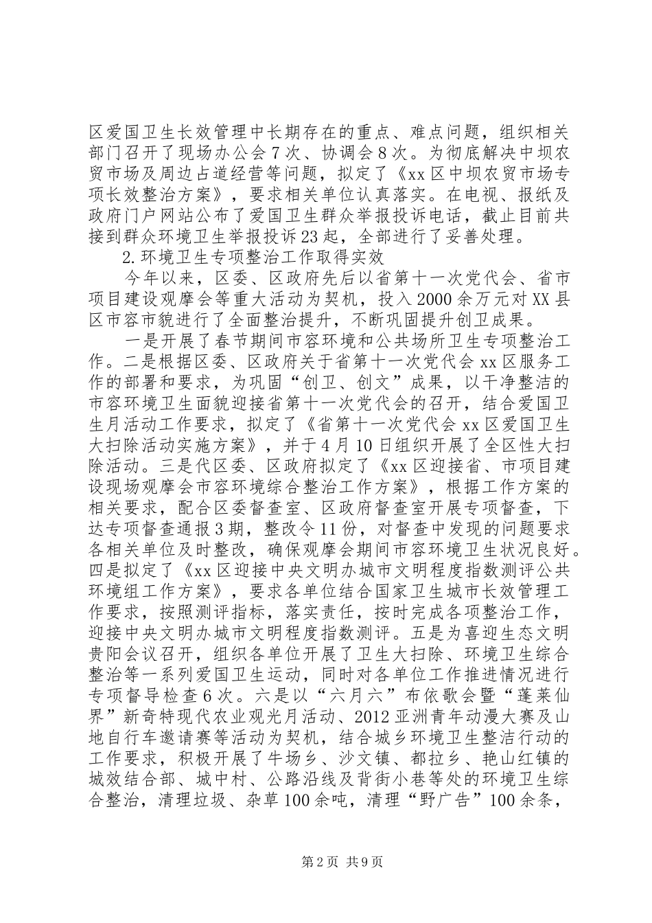 区爱卫办工作报告材料_第2页