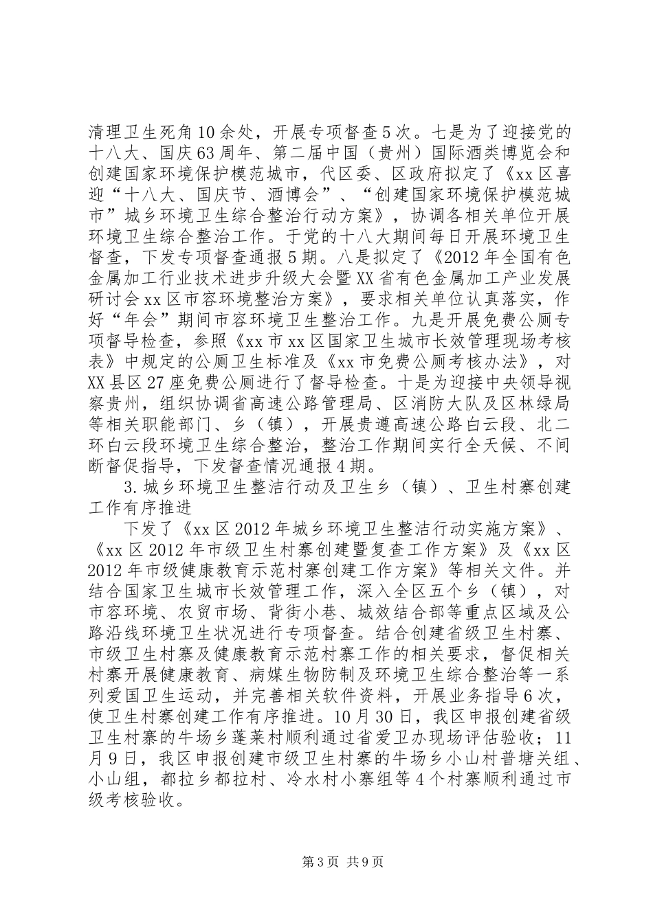 区爱卫办工作报告材料_第3页