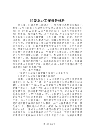 区爱卫办工作报告材料