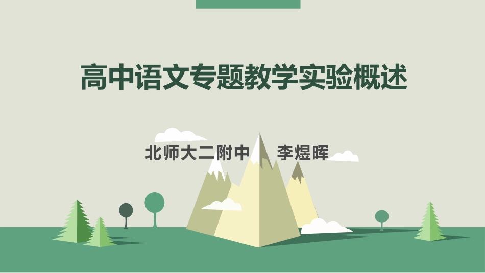 改-高中语文专题教学实验概述_第1页