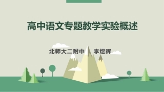 改-高中语文专题教学实验概述