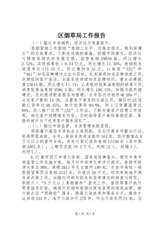 区烟草局工作报告