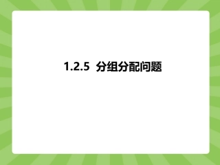 第一章：125分组分配问题（共14张PPT）