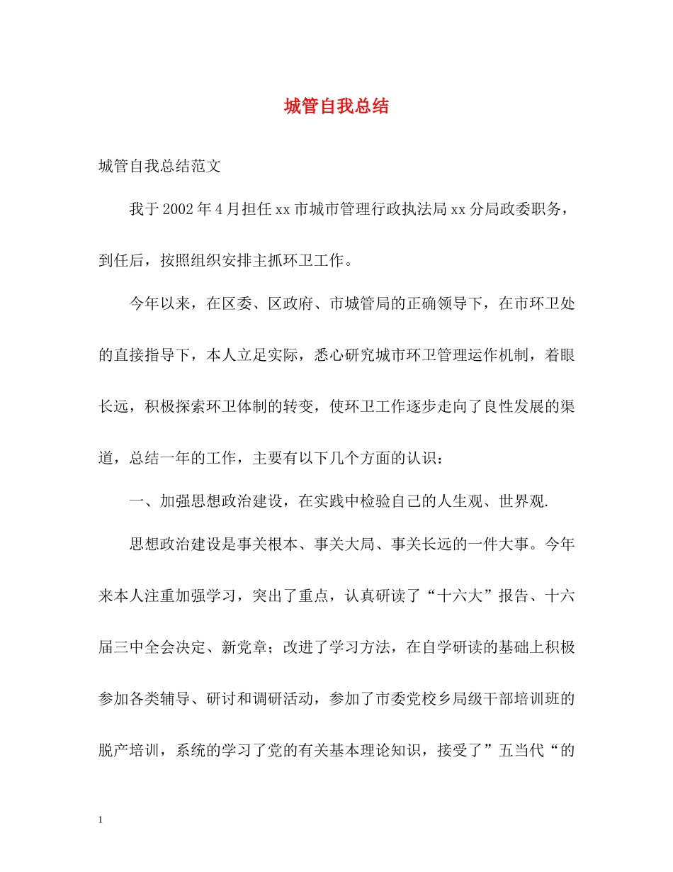 城管自我总结_第1页