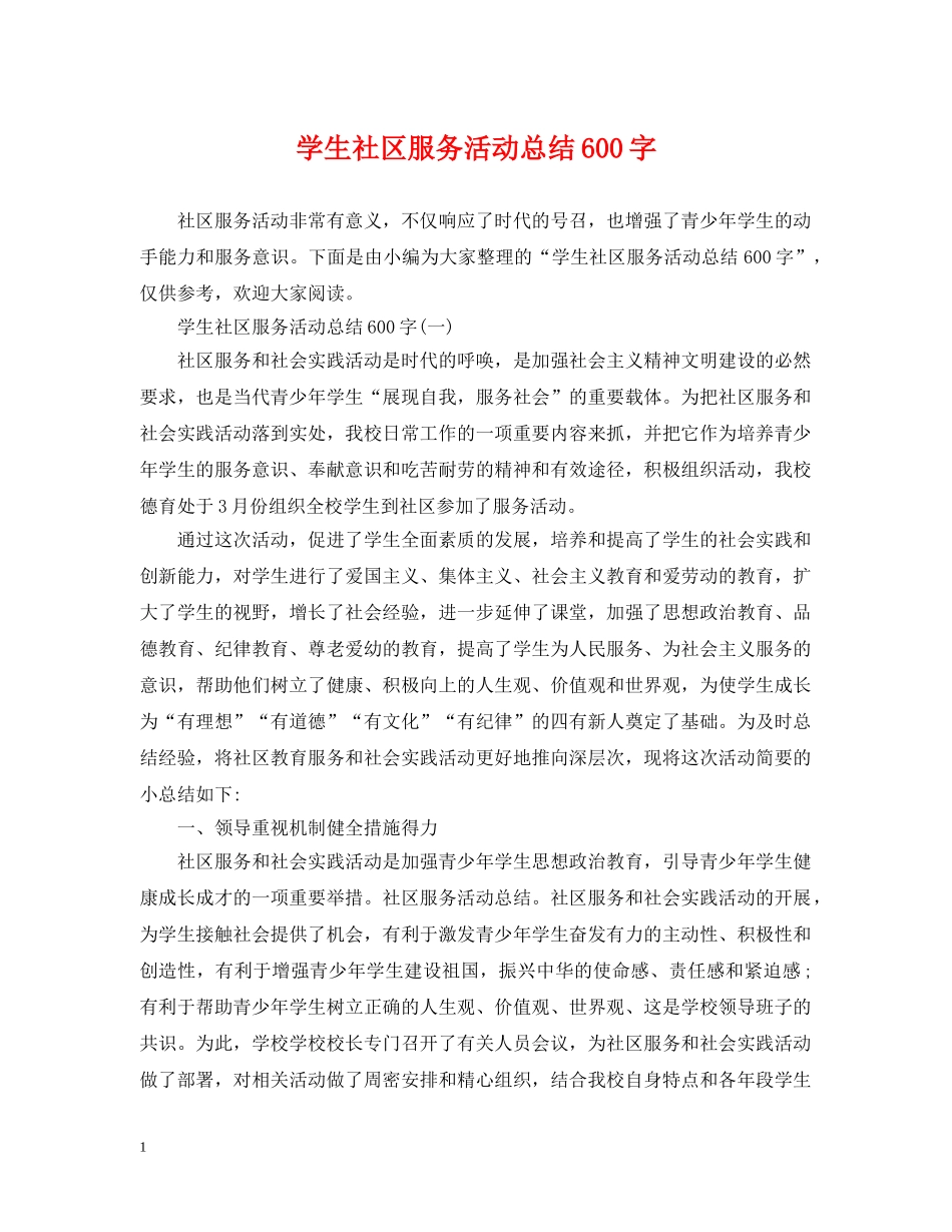 学生社区服务活动总结600字 _第1页