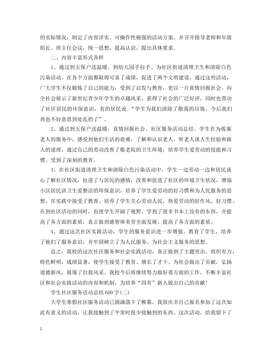 学生社区服务活动总结600字 _第2页
