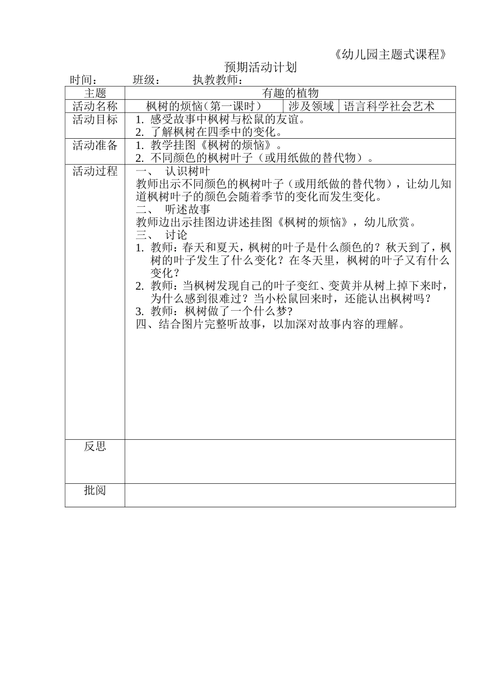 枫树的烦恼（第一课时）（语言、科学）_第1页