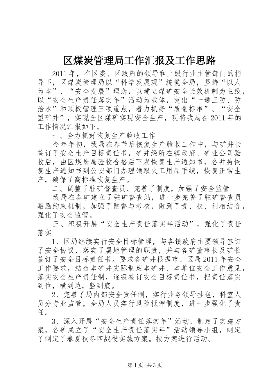 区煤炭管理局工作汇报及工作思路_第1页
