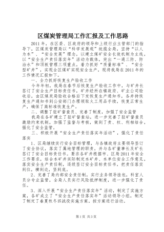 区煤炭管理局工作汇报及工作思路