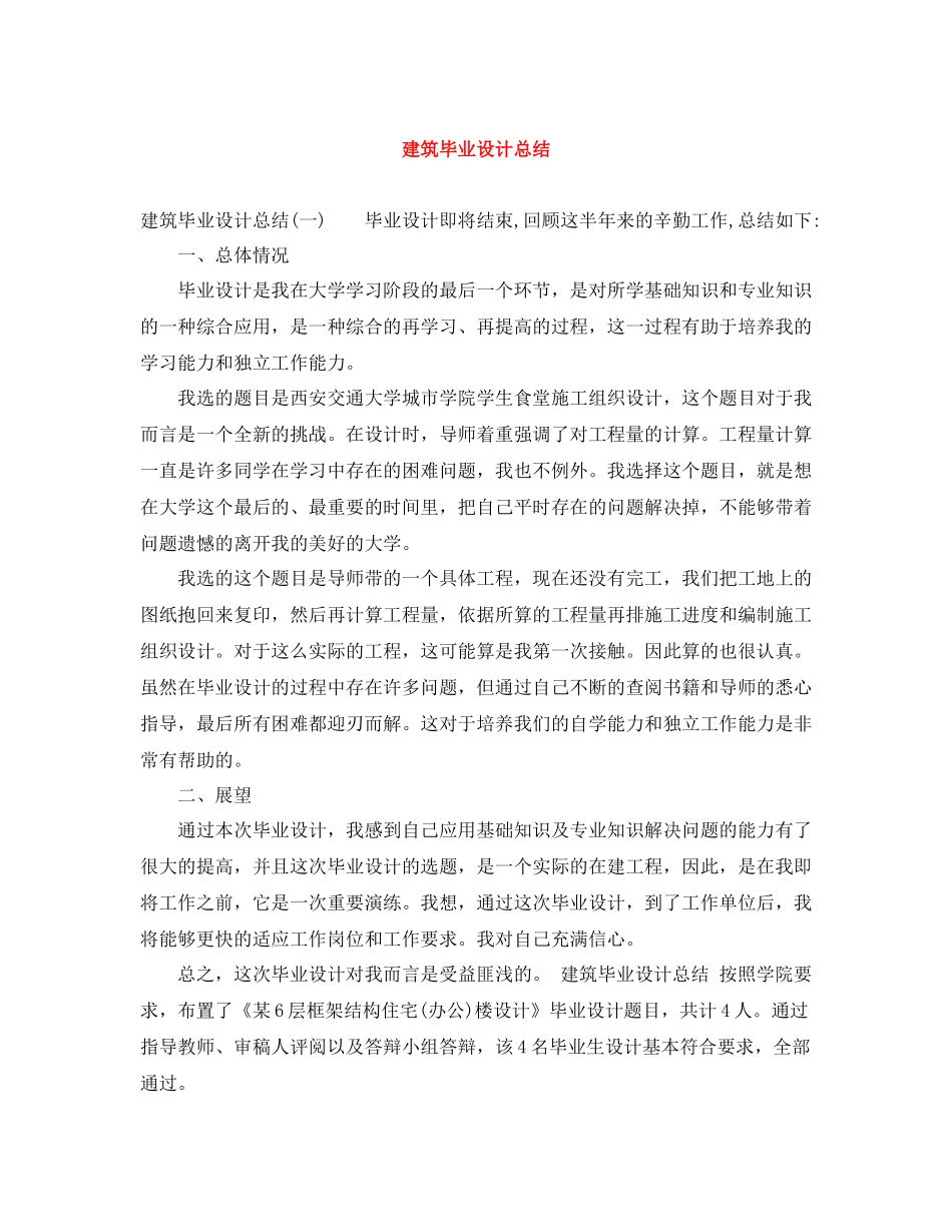 建筑毕业设计总结_第1页