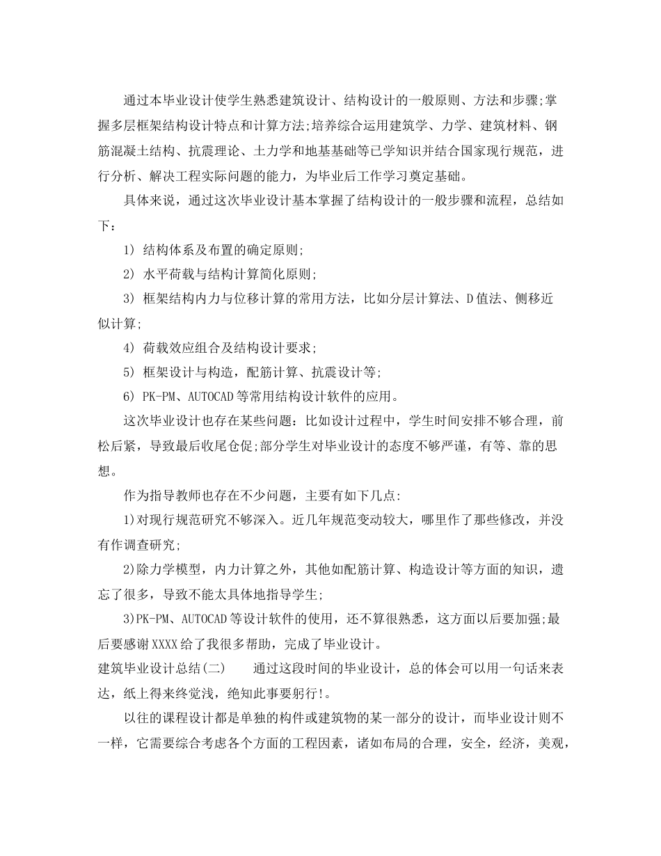 建筑毕业设计总结_第2页