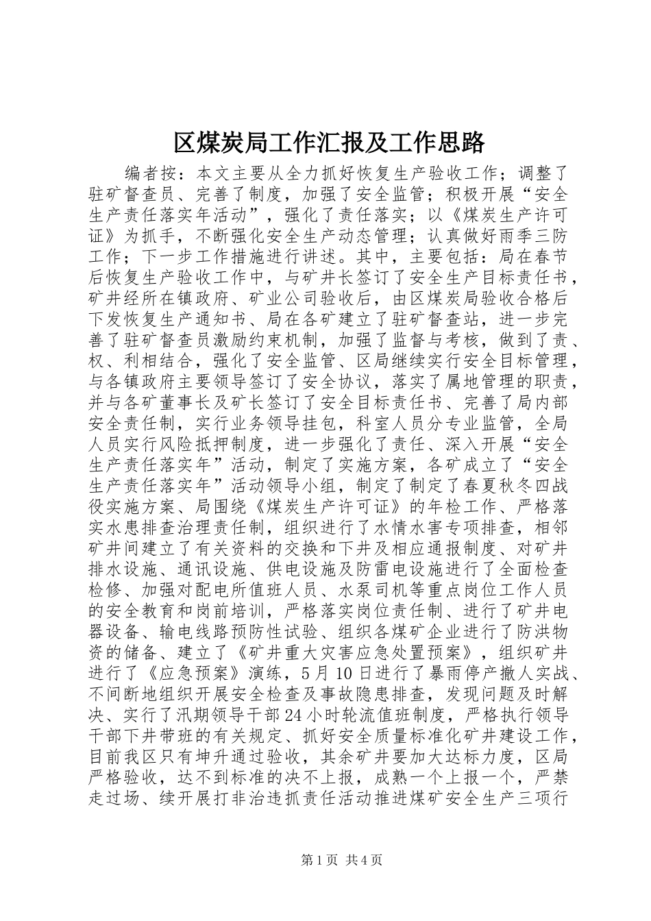 区煤炭局工作汇报及工作思路_第1页