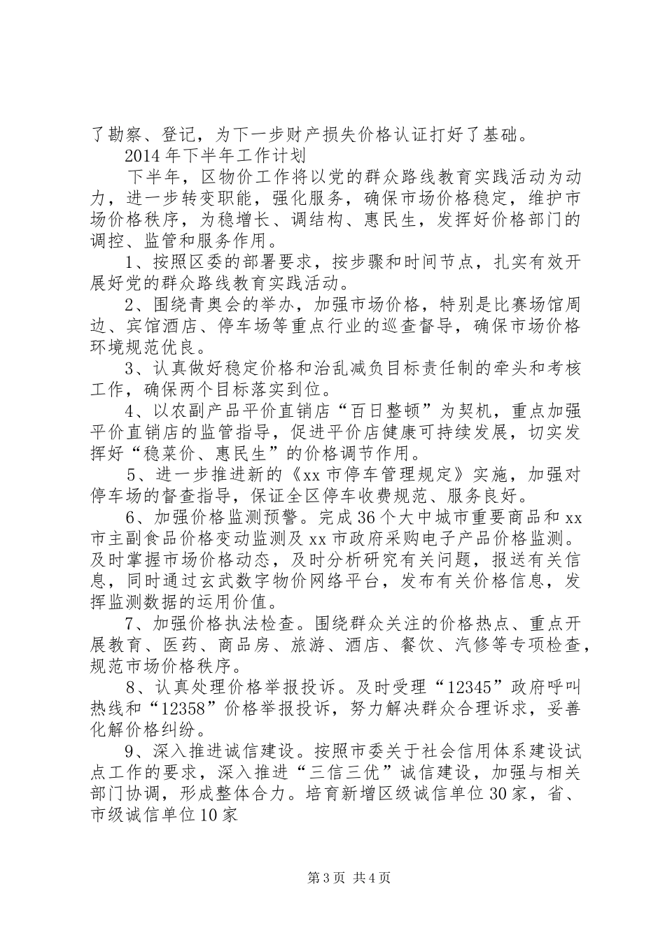 区物价局上半年工作报告材料_第3页