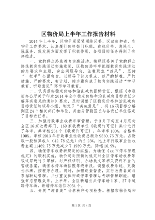 区物价局上半年工作报告材料