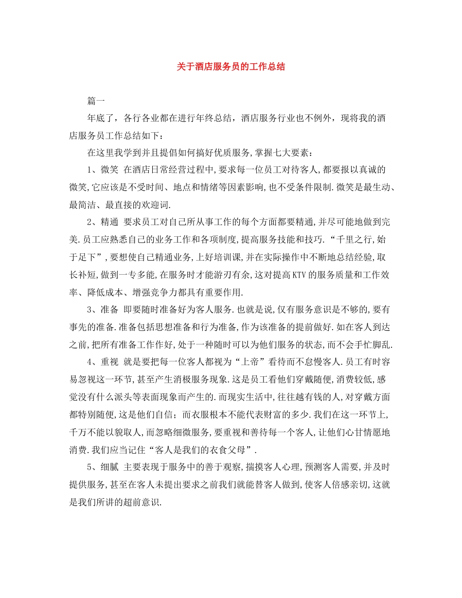 关于酒店服务员的工作总结_第1页