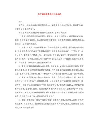 关于酒店服务员的工作总结