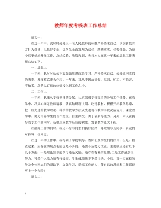 教师年度考核表工作总结