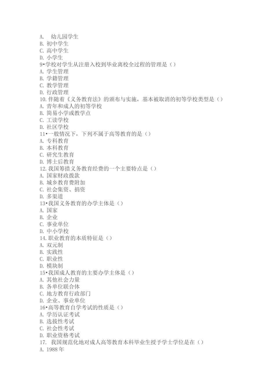 自考教育法学试题_第2页