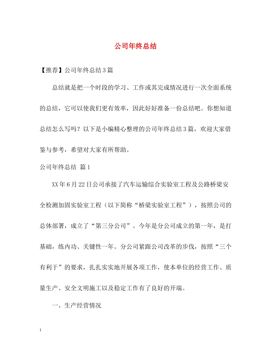 公司年终总结22_第1页