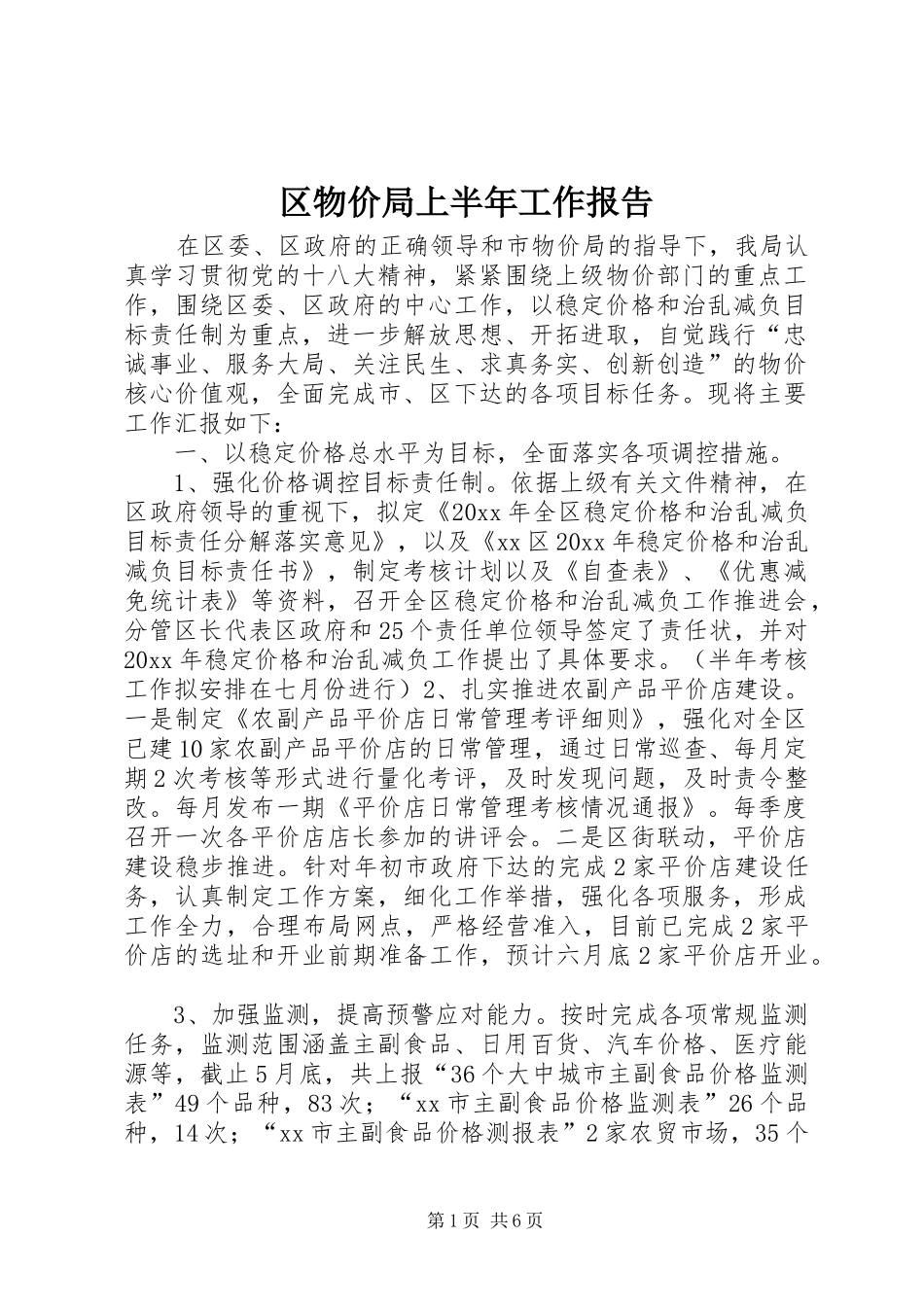 区物价局上半年工作报告_第1页