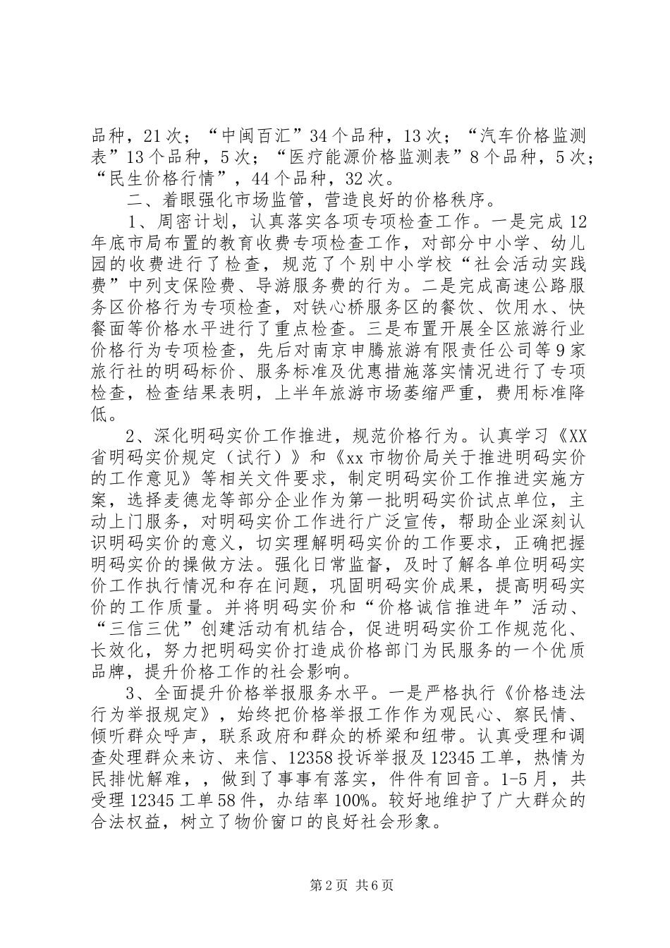 区物价局上半年工作报告_第2页