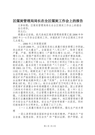 区煤炭管理局局长在全区煤炭工作会上的报告