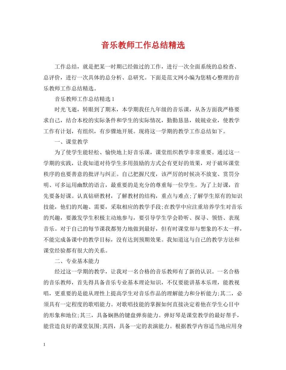 音乐教师工作总结精选_第1页