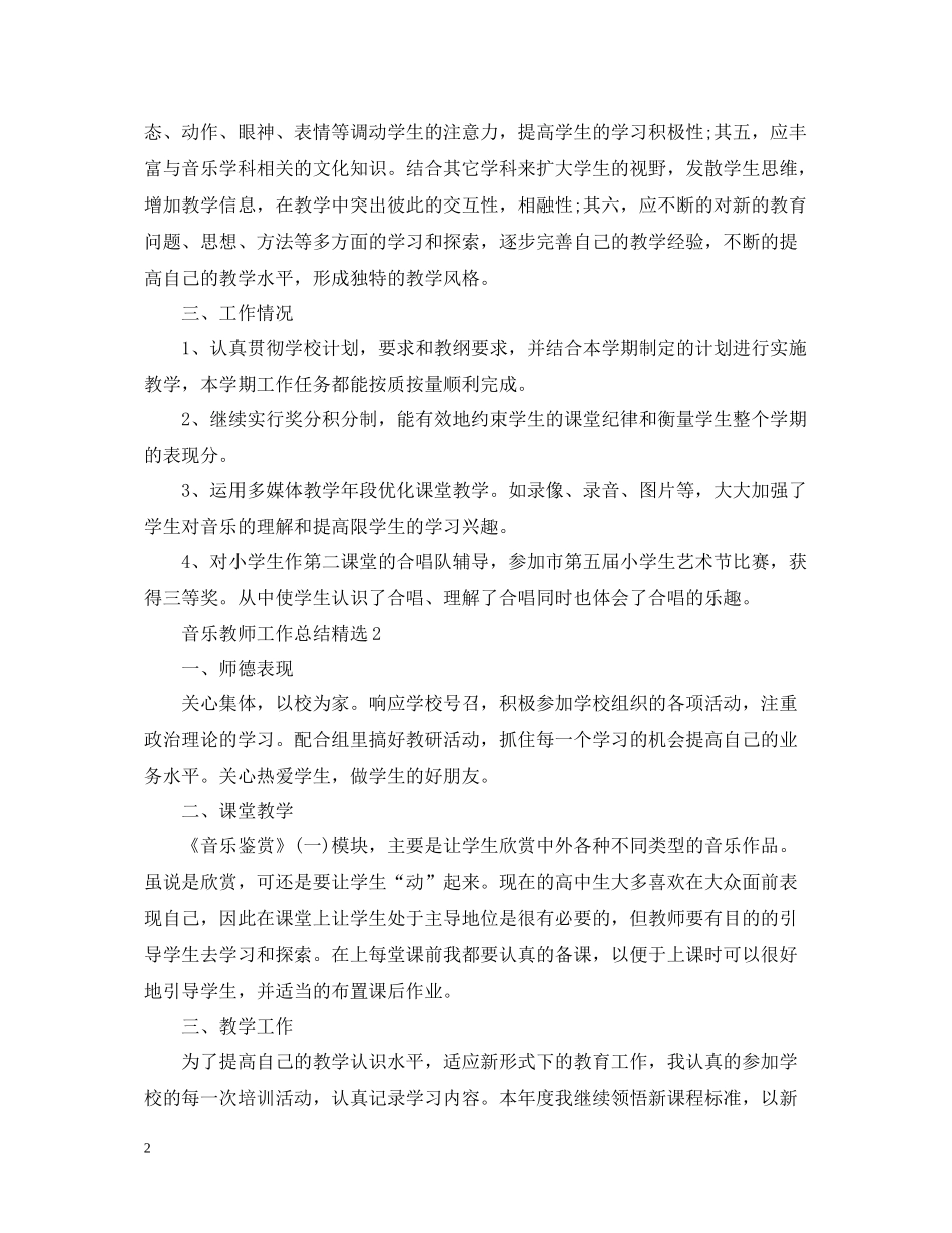 音乐教师工作总结精选_第2页