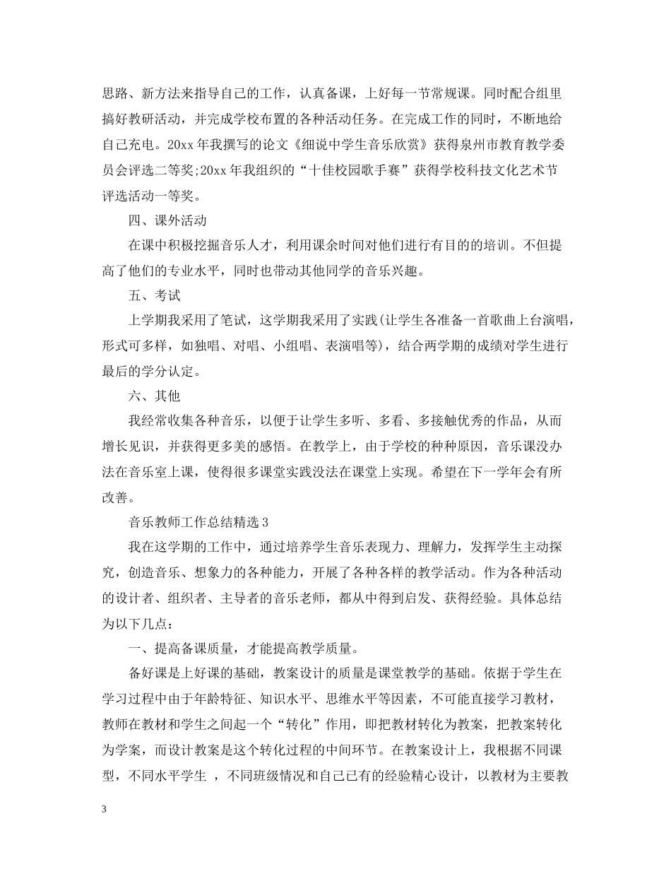 音乐教师工作总结精选_第3页