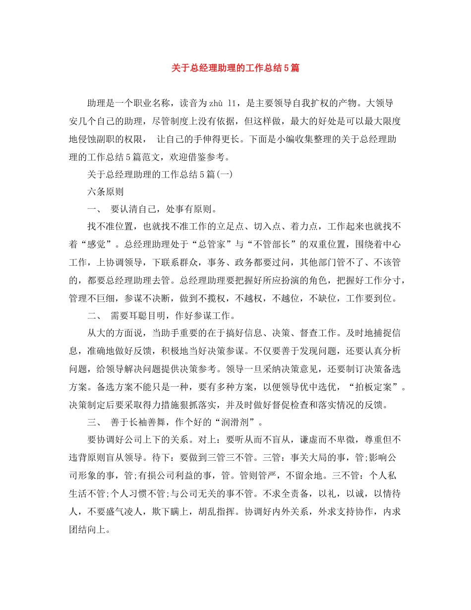 关于总经理助理的工作总结5篇_第1页
