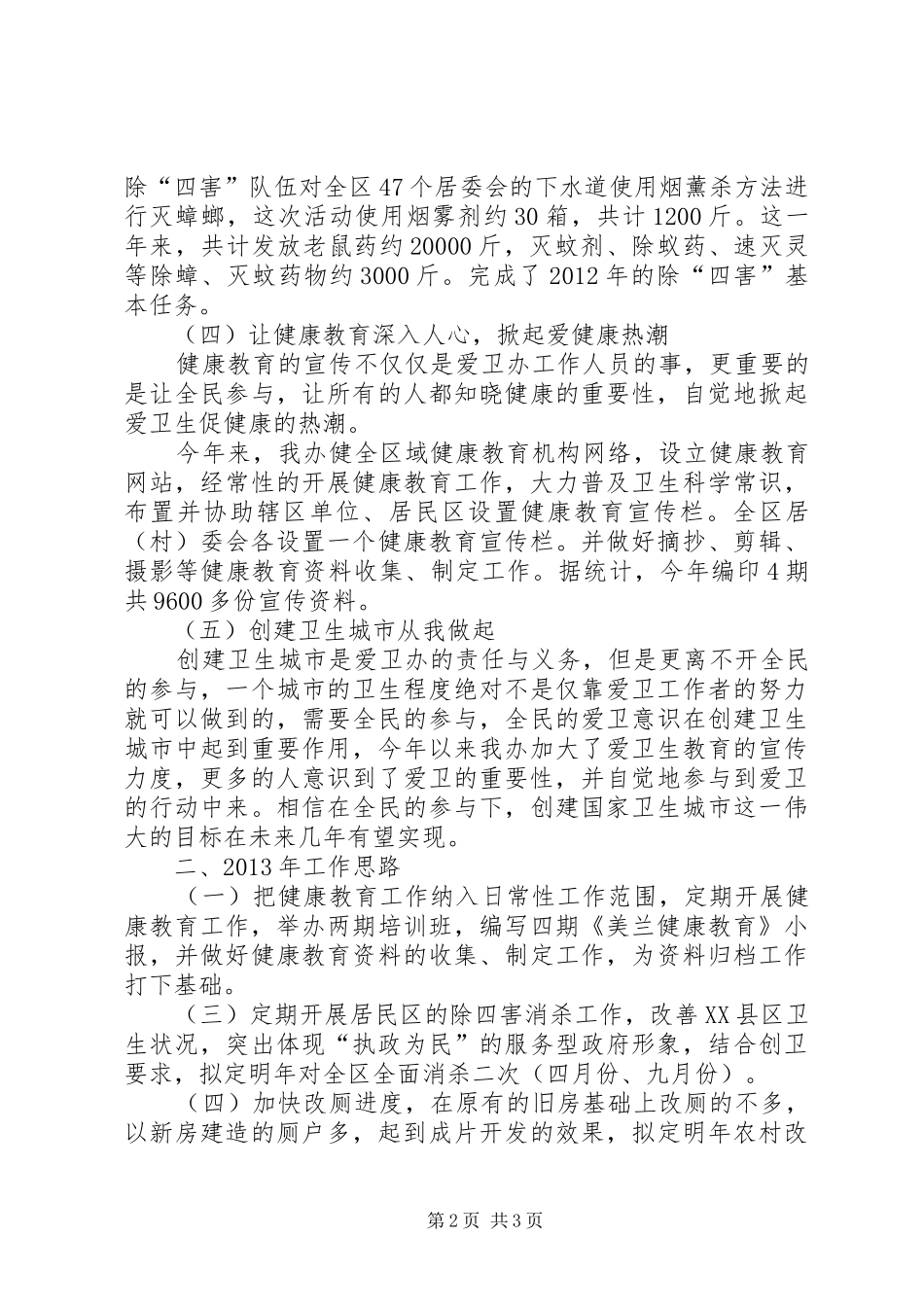 区爱卫办工作报告_第2页