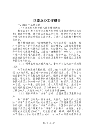 区爱卫办工作报告