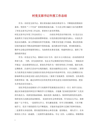 村党支部书记年度工作总结