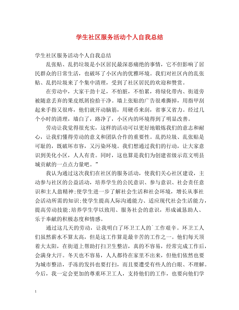 学生社区服务活动个人自我总结 _第1页