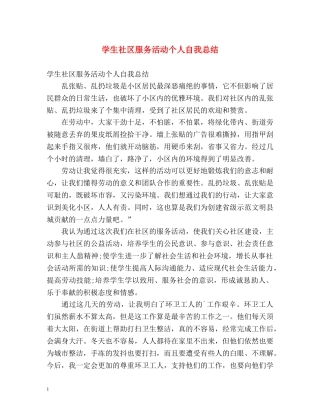 学生社区服务活动个人自我总结 