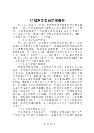 区烟草专卖局工作报告