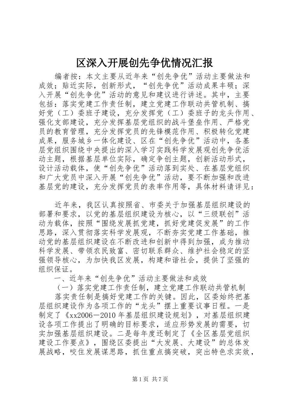 区深入开展创先争优情况汇报_第1页