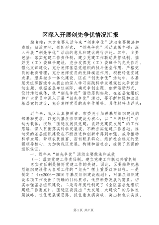 区深入开展创先争优情况汇报
