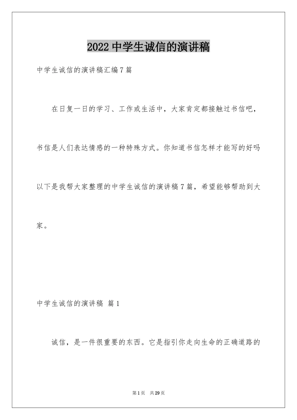 2024中学生诚信的演讲稿_6_第1页
