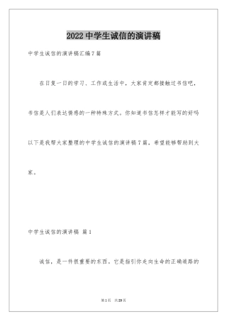 2024中学生诚信的演讲稿_6