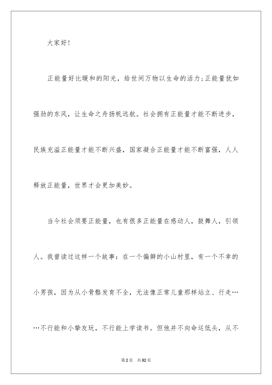 2024传递正能量的演讲稿_2_第2页