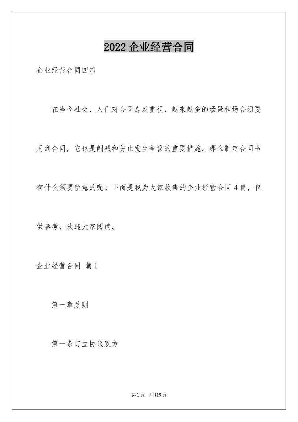 2024企业经营合同_78_第1页