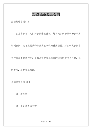 2024企业经营合同_78